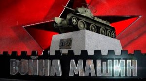 Война машин. БТ-7. Летающий танк