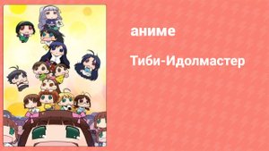 Тиби-Идолмастер 52 серия (аниме-сериал, 2013)