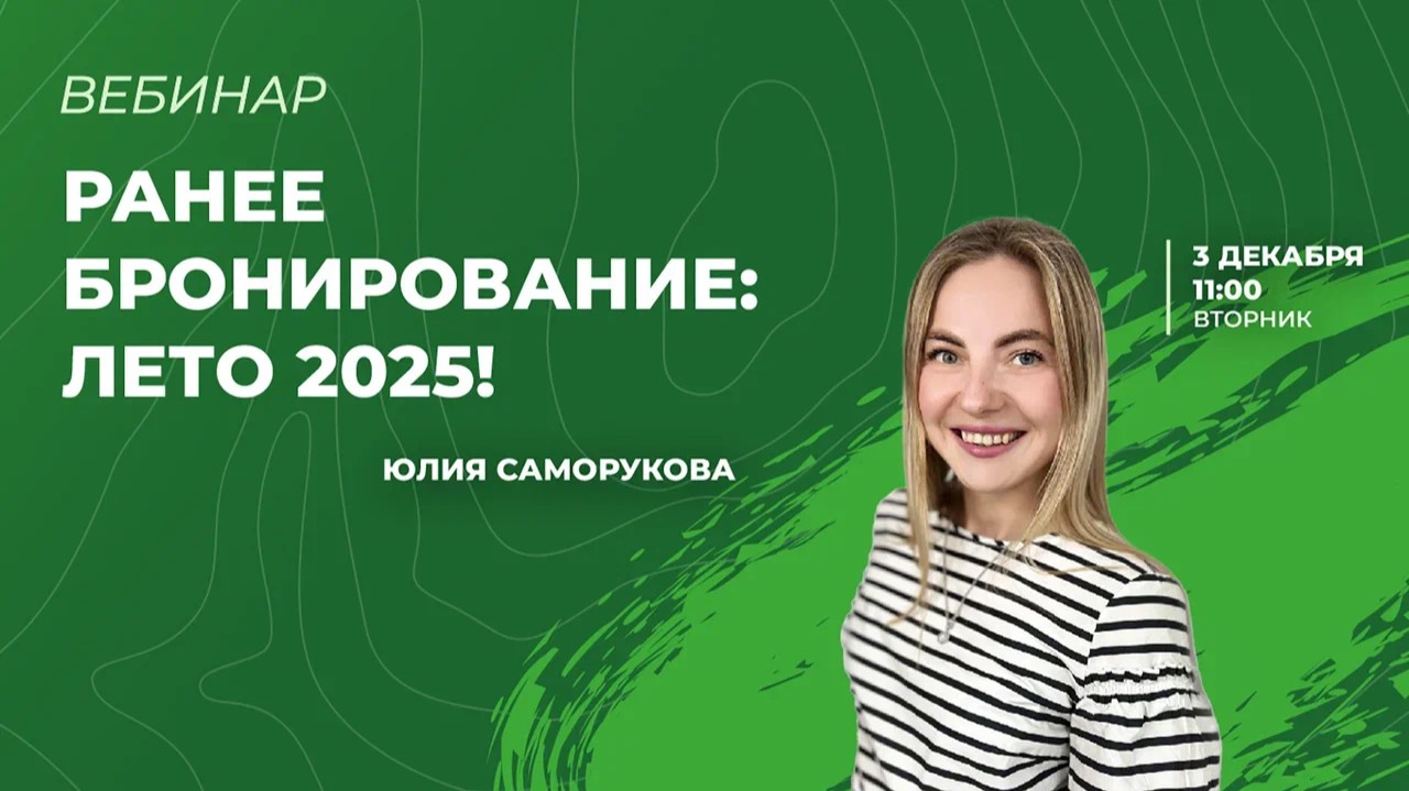 Ранее бронирование Лето 2025