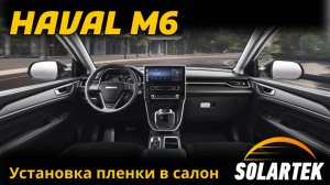 Оклейка салона Haval M6 защитной пленкой SOLARTEK