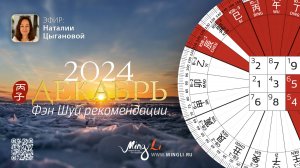 Фэн Шуй прогноз на декабрь 2024