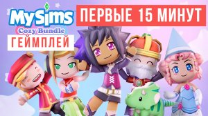 MySims Cozy Bundle Первые 15 минут Геймплей 2024