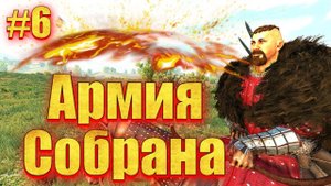 ОДИН ПРОТИВ ВСЕХ #6 ВСЕ ВОИНЫ СОБРАНЫ (мега сборка 15+ модов) Mount & Blade 2 Bannerlord