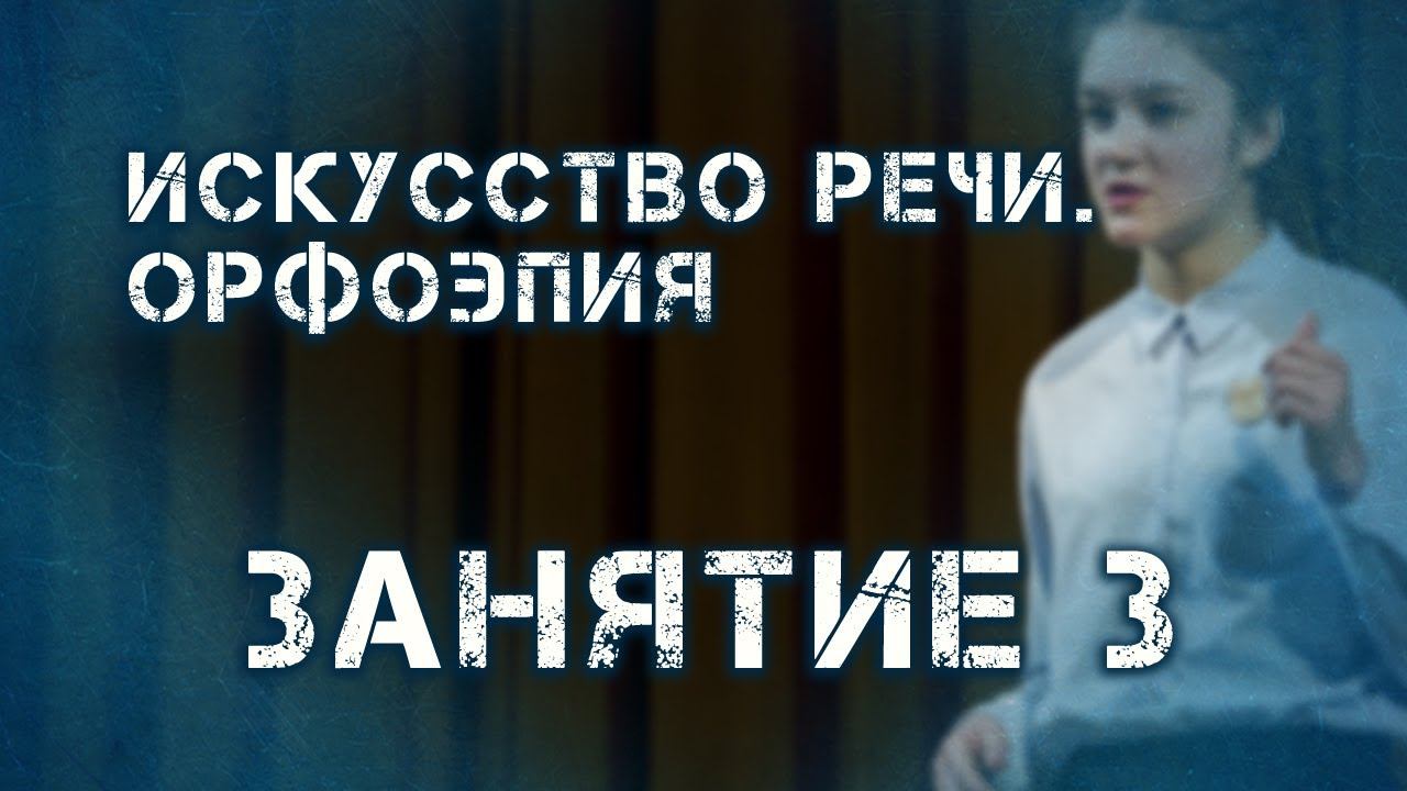 Искусство речи "Сила слова": Орфоэпия, занятие 3
