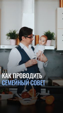 Как проводить семейный совет