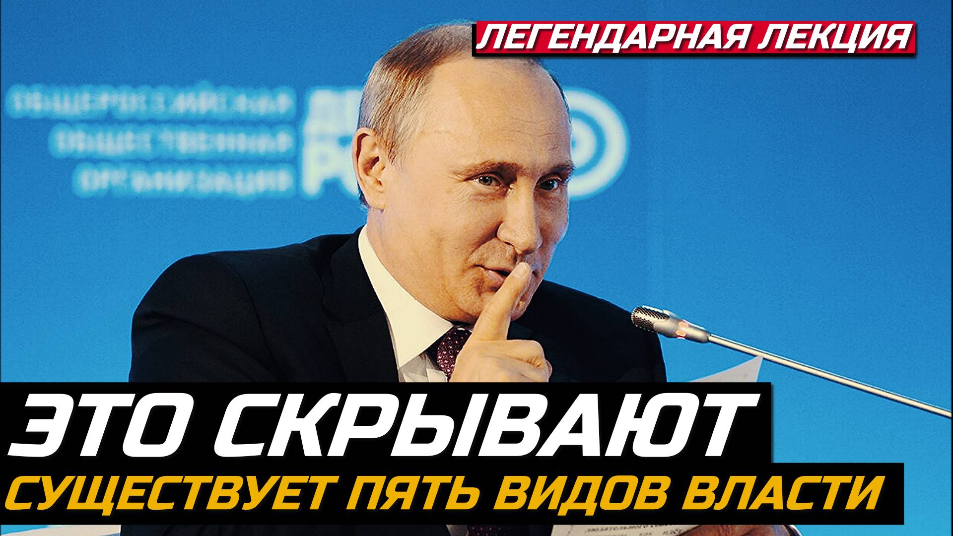 Пять видов власти (нам про них не говорят) смотреть онлайн