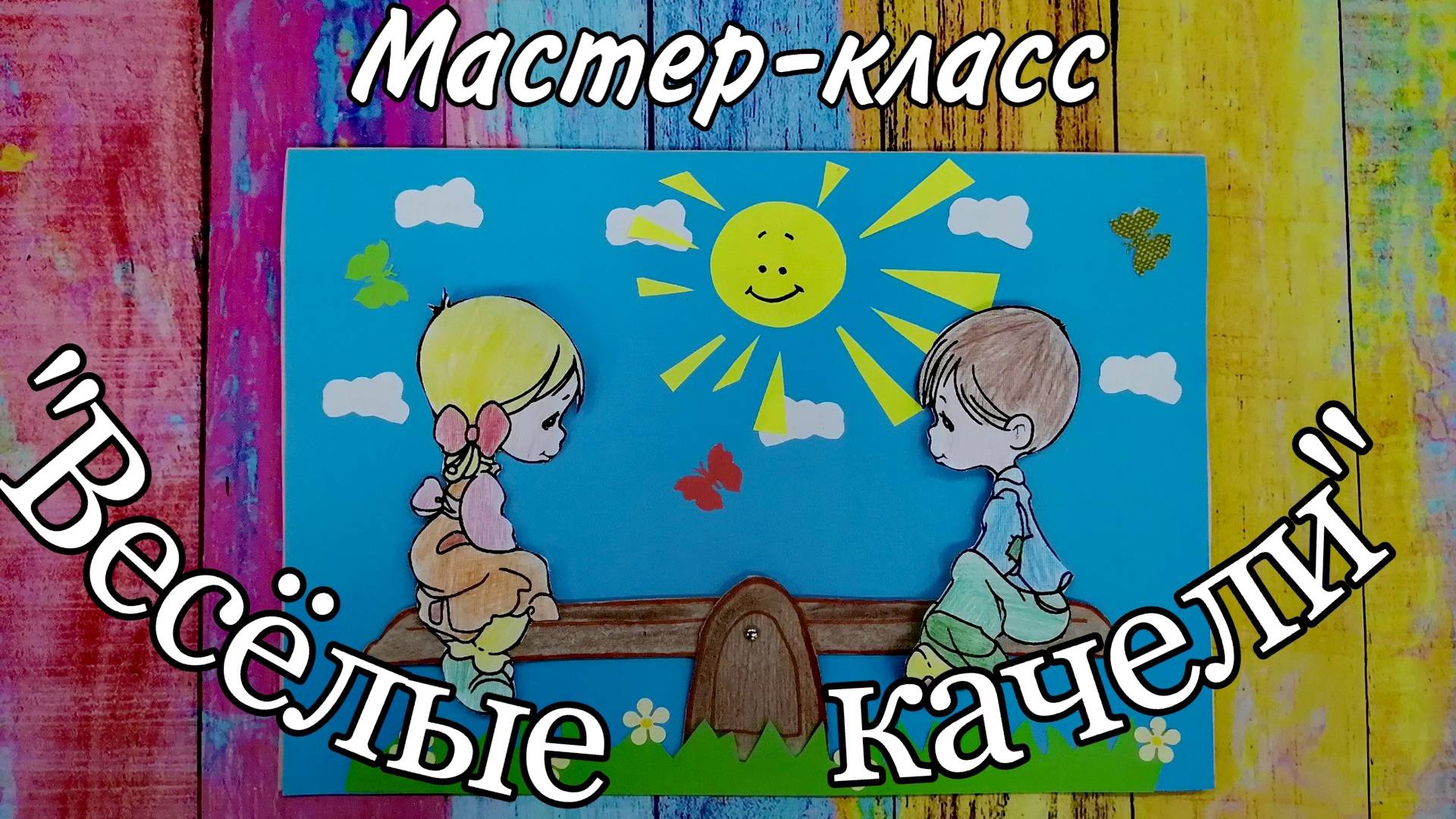 мастер-класс "Весёлые качели"