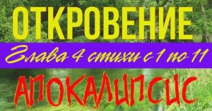 Апокалипсис (Откровение) глава 4 стихи с 1 по 11