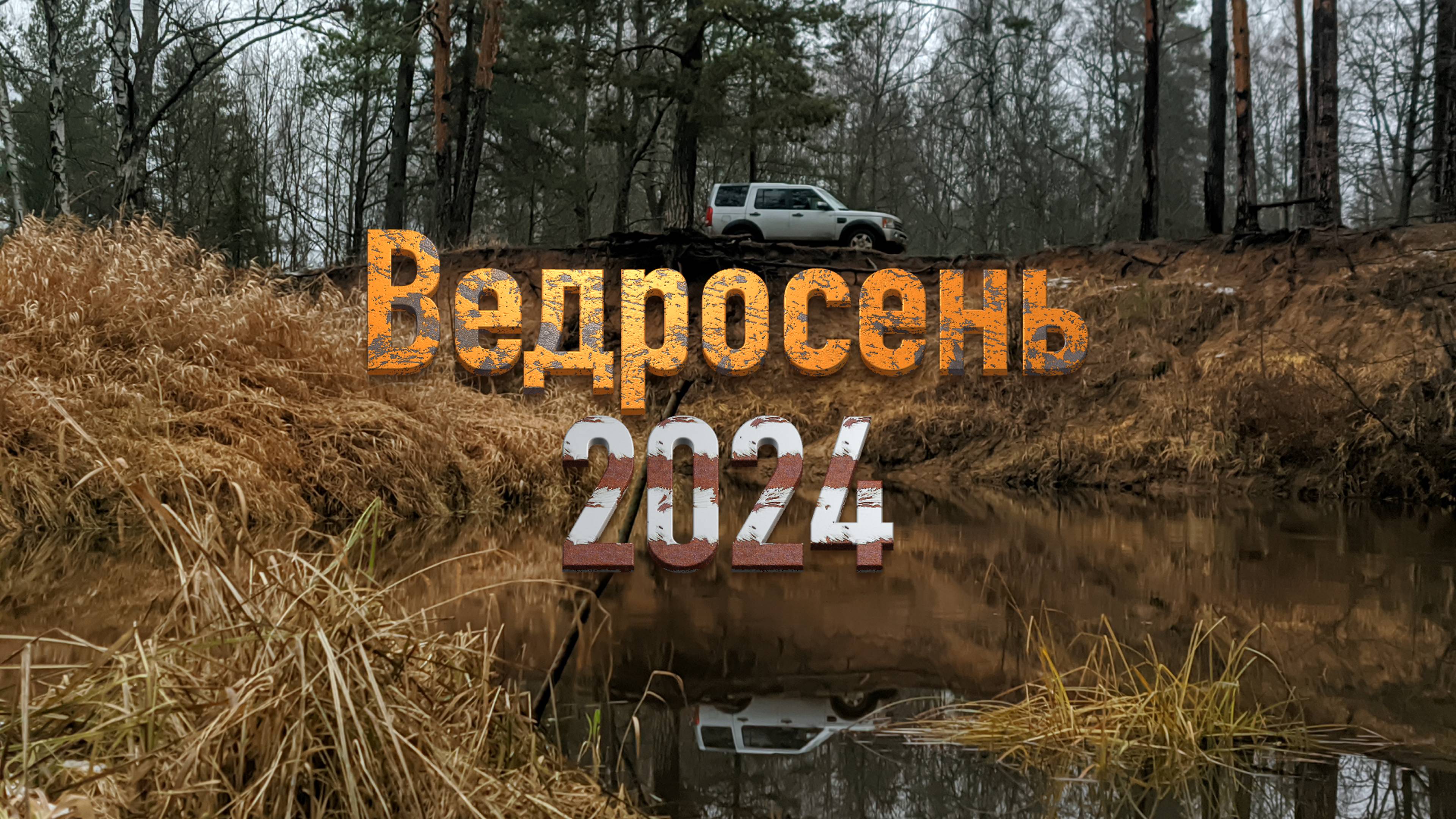 Ведросень