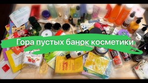 Пустые банки косметики за 4 месяца! Маски, уход за кожей, волосами и другое. Закончить и выбросить.