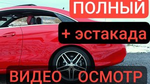 ПОЛНЫЙ ВИДЕО ОСМОТР Mercedes-Benz E200 купе W212 Рестайлинг г. СПб