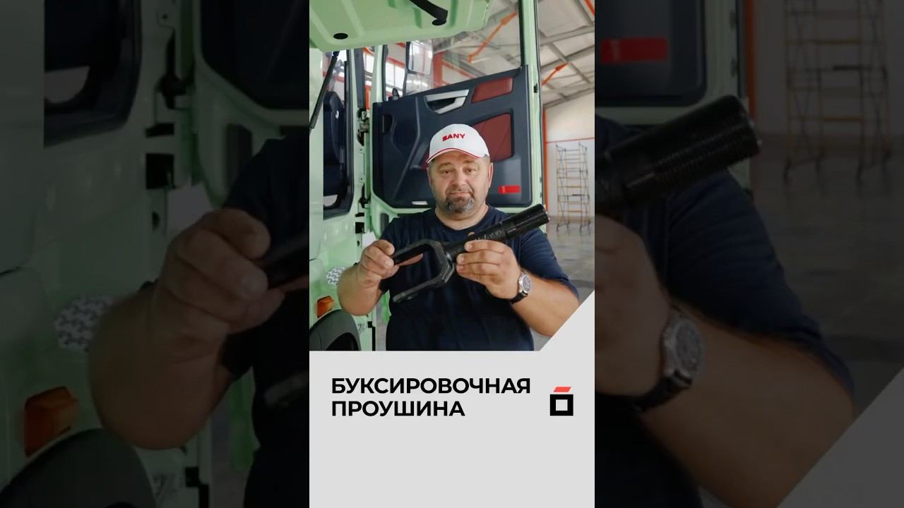 Буксировочная проушина #sany #дальнобой #odingroup