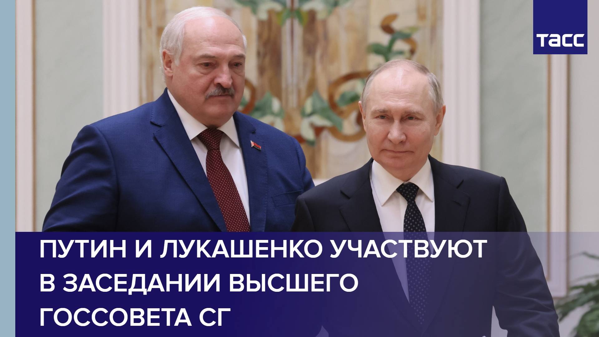 Путин и Лукашенко участвуют в заседании Высшего госсовета СГ