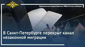 В Санкт-Петербурге перекрыт канал незаконной миграции