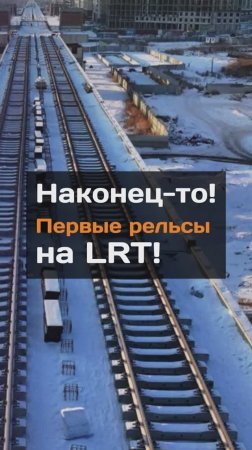 Наконец-то Первые рельсы на LRT