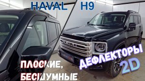 Дефлекторы (ветровики) окон 2D - HAVAL H9 (II) с 2024г.в. - Стрелка11