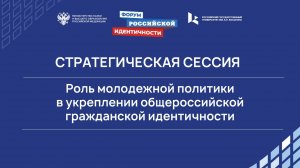 Роль молодежной политики  в укреплении общероссийской гражданской идентичности