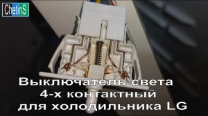 Выключатель света 4-х контактный, для холодильника LG..