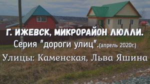 Улица Каменская, Льва Яшина, мкр. Люлли, г.  Ижевск Апрель 2020 г.