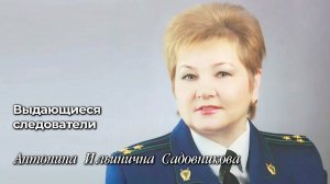 Выдающиеся следователи
Антонина Ильинична Садовникова