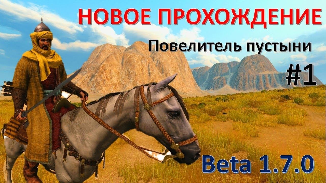 ПОВЕЛИТЕЛЬ ПУСТЫНИ #1 НОВОЕ ПРОХОЖДЕНИЕ► Mount And Blade 2 Bannerlord прохождение ► Баннерлорд