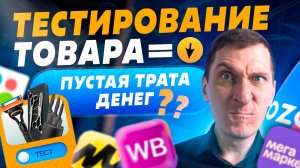 Рискуешь потерять ВСЕ на маркетплейсах Wildberries и Ozon 😱 Как тестирование товаров спасет бизнес