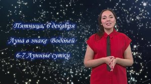 Гороскоп - 06.12.24