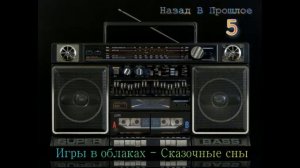 Назад в прошлое №5