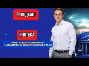 Новый закон об отмене ипотечного рабства сентябрь 2024г Ипотека. Продажа и покупка ипотечных квартир