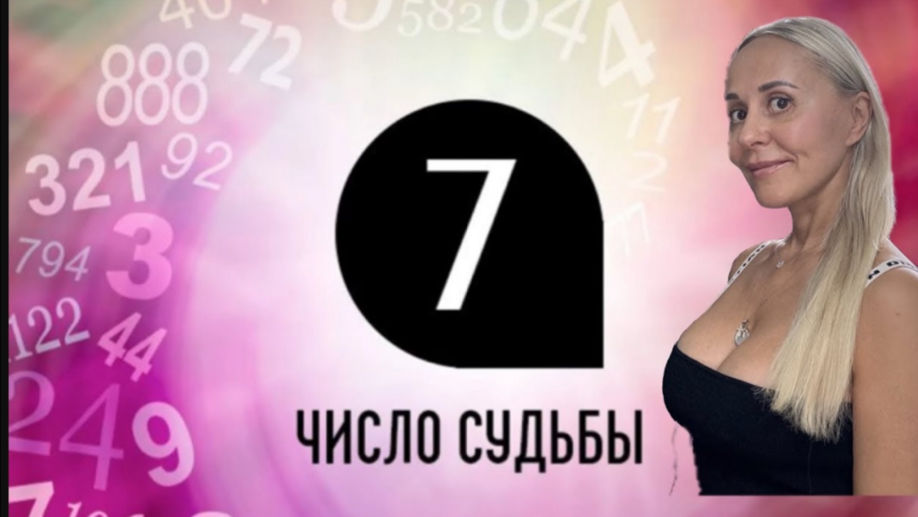 УЗнаЙ СвОе ЧИсЛО ❤️ 7 ЧИСЛО СУДЬБЫ. ХАРАКТЕРИСТИКА