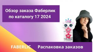 Обзор заказа Фаберлик 17 каталог 2024