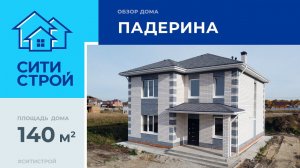 Обзор объекта 140 м². Тюмень. Падерина.Ситистрой