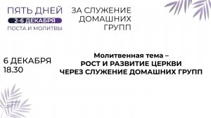 06.12.2024 / Пятидневный общецерковный пост и молитва «За служение домашних групп» / День пятый
