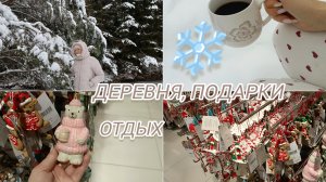 отдых/подарки/деревня❄️🩵