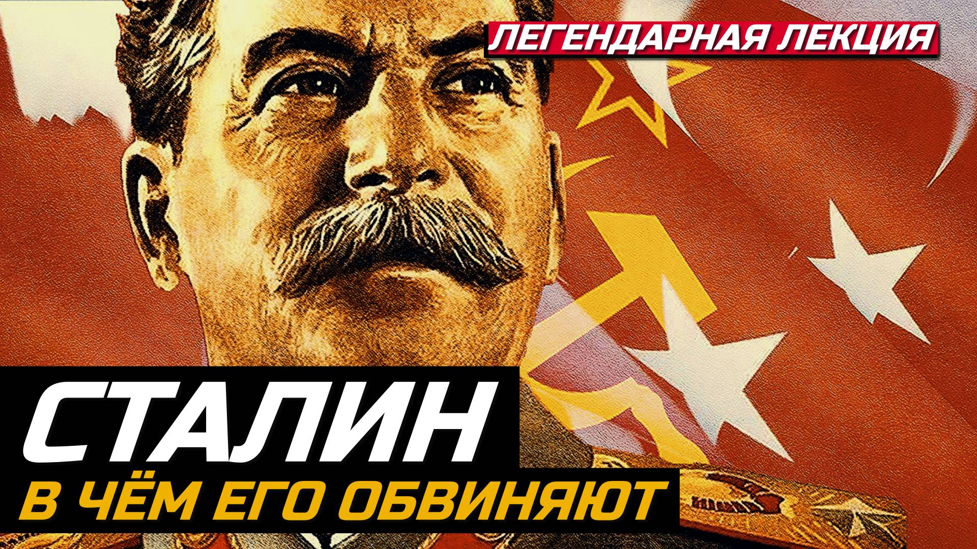 Почему льют грязь на Сталина? смотреть онлайн