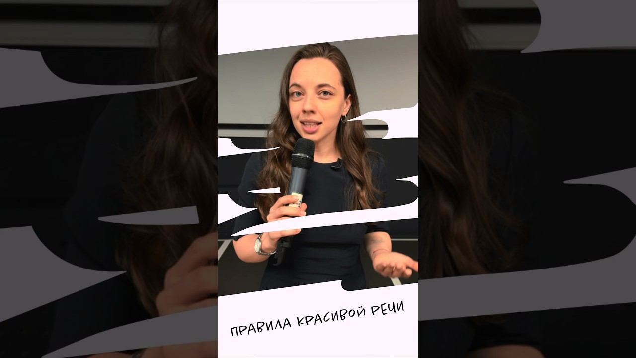 #КрасиваяРечь и #голос важны, чтобы кто не говорил.