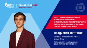 Я - Ученый с Дальнего Востока. Выпуск 17. Владислав Костенков