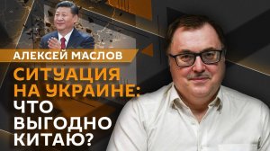 Алексей Маслов. Влияние КНР на украинский конфликт, последствие санкции и дружба с Москвой