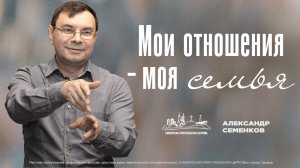 Мои отношения - моя семья | Александр Семенков | 8 декабря | богослужение онлайн