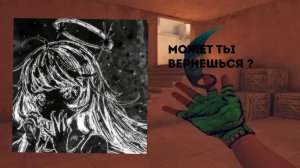 Может ты вернешься ?