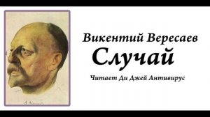 Викентий Вересаев - Случай

Читает Ди Джей Антивирус