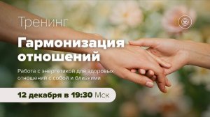 Анонс тренинга "Гармонизация отношений"