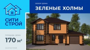 Обзор дома 170 м². Зеленые холмы. Тюмень. Ситистрой