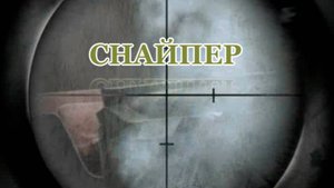 СНАЙПЕР