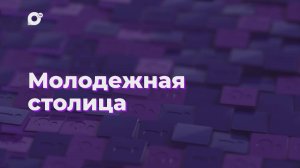 Два вопроса / Молодежная столица / 06.12.24