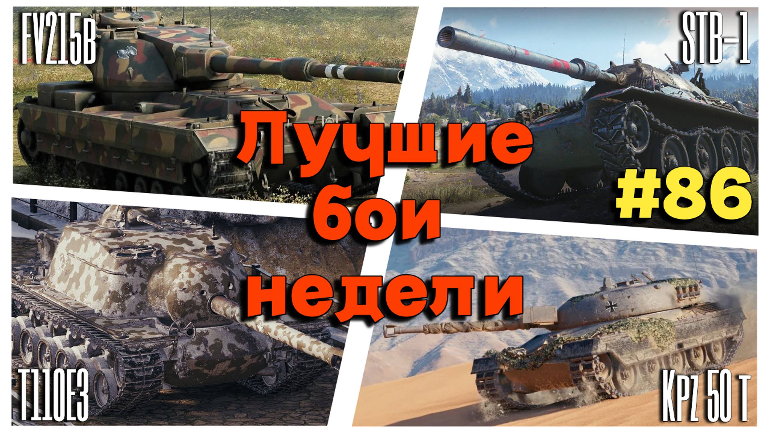 Tanks BLITZ (WOT Blitz) Лучшие бои недели #86. #T110E3 #STB-1 #KPZ50T #FV215b смотреть онлайн