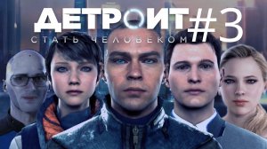 ТОКСИЧНЫЕ АППАРАТЫ ➲ Detroit: Become Human ➲ Стрим #3 (2K)