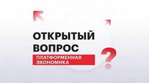 Открытый вопрос. Платформенная экономика