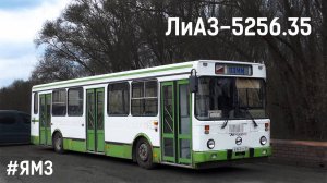 ЛиАЗ-5256.35 (ЯМЗ-236НЕ2-22 & ЯМЗ-236Л1)