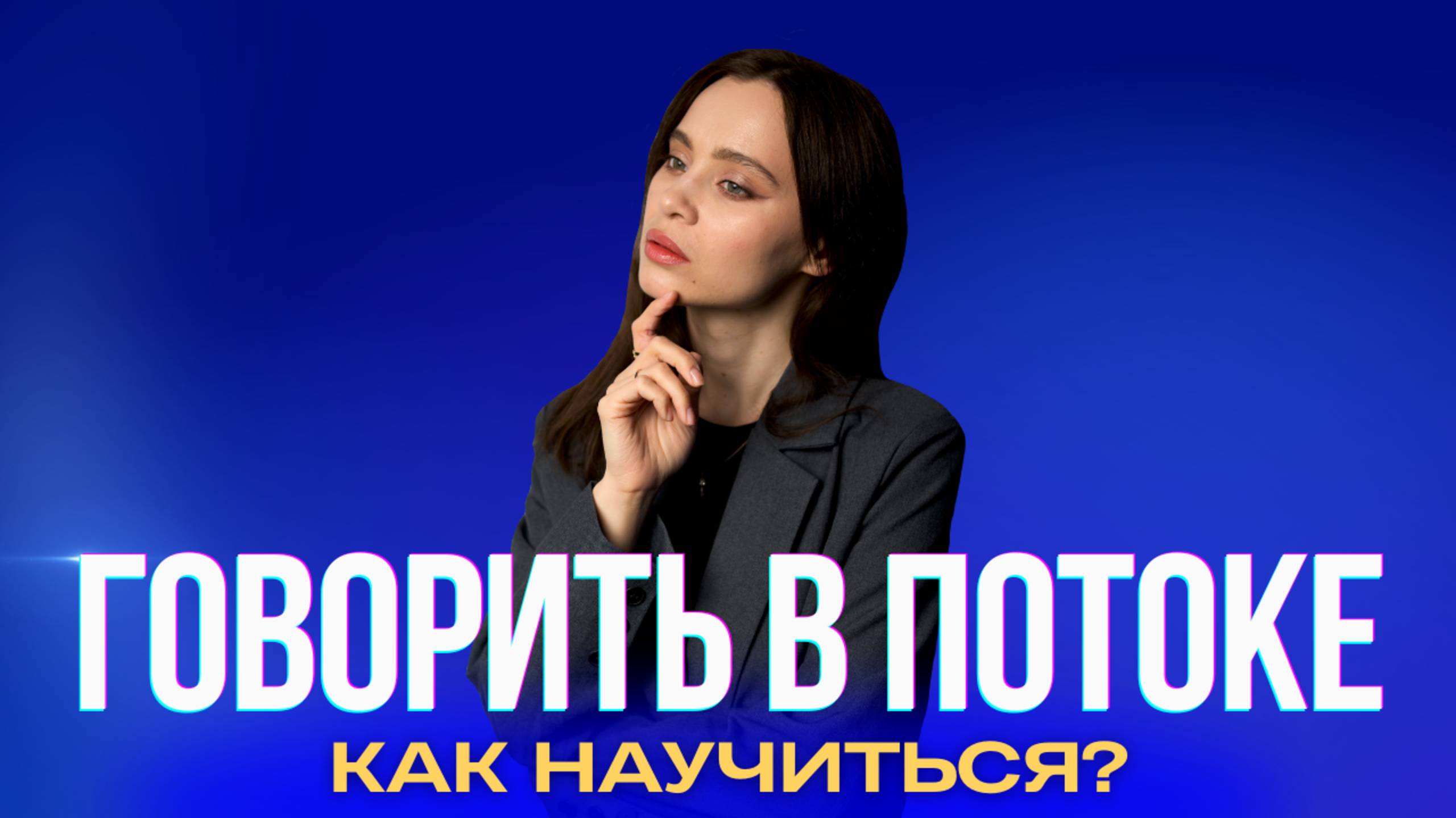 Состояние потока и ченнелинг. Как научиться говорить в потоке?